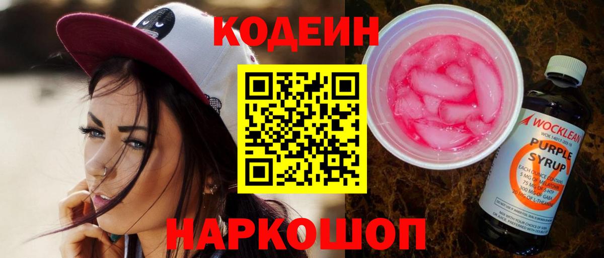 Сердобск  Codein Purple Drank  Кодеиновый сироп Lean Purple Drank  Вход с VPN 
